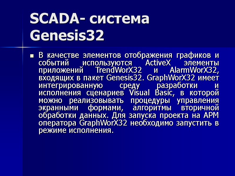SCADA- система Genesis32 В качестве элементов отображения графиков и событий используются ActiveX элементы приложений
